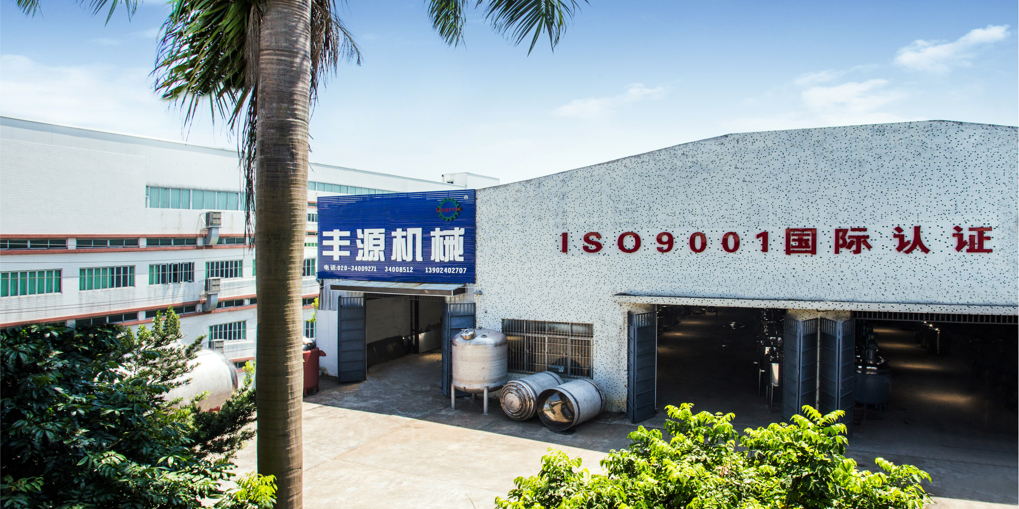 廣州市豐源化工機(jī)械有限公司