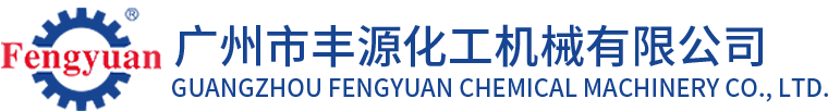 廣州市豐源化工機(jī)械有限公司 廣州市豐源化工機(jī)械有限公司