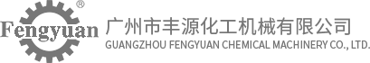 廣州市豐源化工機(jī)械有限公司
